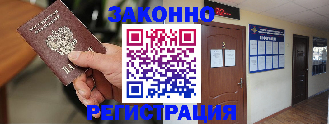прописка законно в Фролово